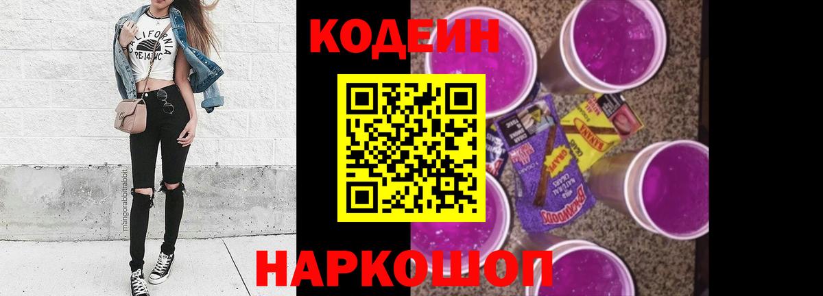 Кодеин напиток Lean (лин)  Вход с VPN  Codein Purple Drank  Норильск 